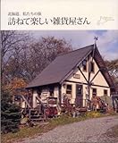 訪ねて楽しい雑貨屋さん