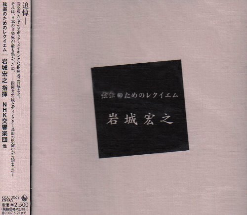 Cover image : 武満徹:弦楽のためのレクイエム