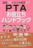 é‹å–¶ã‹ã‚‰ãƒˆãƒ©ãƒ–ãƒ«è§£æ±ºã¾ã§ã€€PTAãŠå½¹ç«‹ã¡ãƒãƒ³ãƒ‰ãƒ–ãƒƒã‚¯