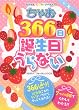 ちゃお366日誕生日うらない (ちゃおレインボーブックス)