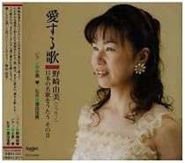 愛する歌 野崎由美~日本の名歌をうたう~そのII