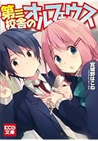 第三校舎のオルフェウス