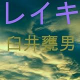 レイキ
