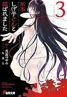 水木しげ子さんと結ばれました 3