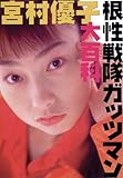 宮村優子根性戦隊ガッツマン大百科 (プライムシリーズ (1))-