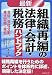 最新 組織再編の法律・会計・税務ハンドブック