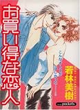 お買い得な恋人 (あおばコミックス)