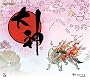 大神 オリジナル・サウンドトラック 大神 オリジナル・サウンドトラック