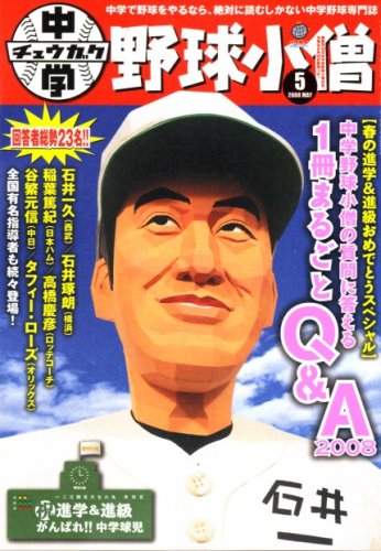 中学野球小僧 2008年 05月号 [雑誌]