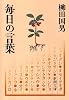 毎日の言葉 (新潮文庫)