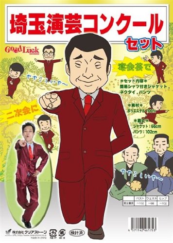 『埼玉演芸コンクールセット』【コスプレ】パーティグッズ