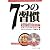 7つの習慣