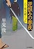 逆恨みの春夜 (ハルキ文庫 は 7-10)