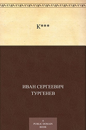 К*** (Russian Edition)