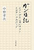 ガン日記―二〇〇四年二月八日ヨリ三月十八日入院マデ (文春文庫) ガン日記―二〇〇四年二月八日ヨリ三月十八日入院マデ (文春文庫)