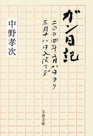 ガン日記―二〇〇四年二月八日ヨリ三月十八日入院マデ (文春文庫)