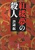 紅楼夢の殺人 (文春文庫)