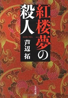 紅楼夢の殺人 (文春文庫)