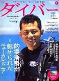 ダイバー 2008年 01月号 [雑誌]