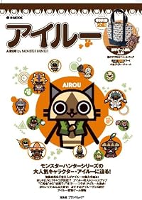 アイルー (e-MOOK) (e-MOOK 宝島社ブランドムック)
