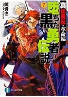 堕ちた黒い勇者の伝説 真伝勇伝・革命編 7