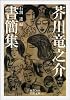 芥川竜之介書簡集 (岩波文庫)