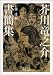 芥川竜之介書簡集 (岩波文庫 緑70-12)