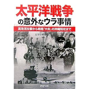 【クリックで詳細表示】太平洋戦争の意外なウラ事情―真珠湾攻撃から戦艦「大和」の沖縄特攻まで (PHP文庫) [文庫]