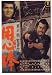 Yojimbo Poster Movie Japanese 11x17 Toshiro Mifune Eijiro Tono Isuzu Yamada Seizaburo Kawazu