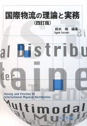 国際物流の理論と実務