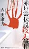 赤い雲伝説殺人事件 (ジョイ・ノベルス)