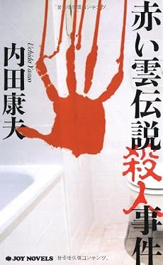 赤い雲伝説殺人事件 (ジョイ・ノベルス)