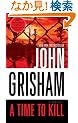 A Time to Kill: A Novel