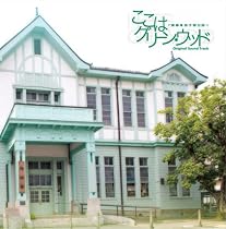 ここはグリーン・ウッド~青春男子寮日誌~オリジナル・サウンドトラック