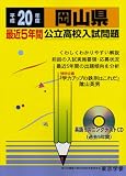 岡山県最近5年間公立高校入試問題 平成20年度―全入試問題の徹底研究 (2008) (公立高校入試問題シリーズ 33)/