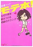 モテ本! (だいわ文庫)-