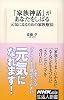 「家族神話」があなたをしばる―元気になるための家族療法 (生活人新書)
