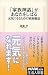 「家族神話」があなたをしばる―元気になるための家族療法 (生活人新書)