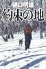 約束の地