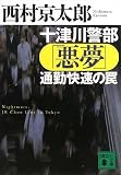 十津川警部「悪夢」通勤快速の罠 (講談社文庫 に 1-93)