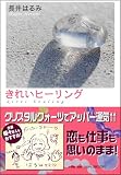きれいヒーリング/