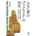 ABC青山ブックセンターの再生 (新風舎文庫)