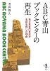 ABC青山ブックセンターの再生 (新風舎文庫)