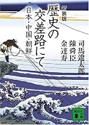 歴史の交差路にて―日本・中国・朝鮮 (講談社文庫)