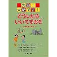 先生！大変です！どうしたらいいですか！！<br>玉川 進監修 今井 睦著 大井 雅博著 炭谷 貴博著 若松 淳著 <br>東山書房<br>1890円<br>ISBN:9784827815054