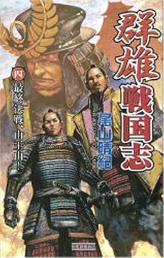 群雄戦国志〈4〉最終決戦、山王山! (歴史群像新書)