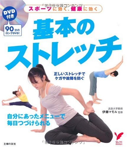 DVD付き 基本のストレッチ―スポーツに効く、健康に効く (セレクトBOOKS)