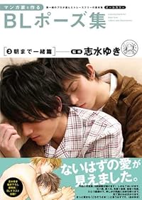 マンガ家と作るBLポーズ集 3 朝まで一緒篇