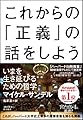 これからの「正義」の話をしよう――いまを生き延びるための哲学