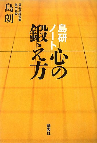 島研ノート 心の鍛え方